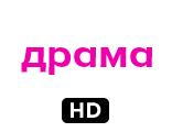 Драма HD