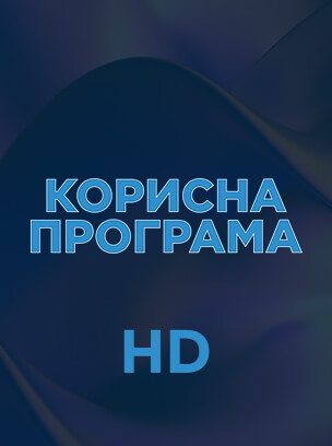 Корисна програма HD