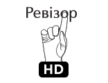 Ревізор HD