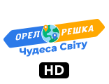 О&Р Чудеса Світу HD