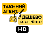 Таємний агент + Дешево та сердито HD