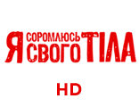 Я соромлюсь свого тіла HD