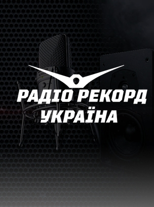 Радіо Рекорд Україна
