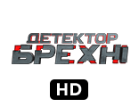 Детектор брехні HD