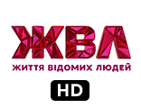ЖВЛ HD