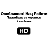 Особливості Нац Роботи HD
