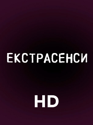 Екстрасенси HD