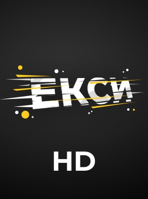 Екси HD