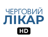 Черговий лікар HD
