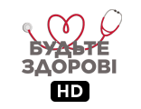 Будьте здорові HD