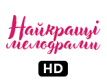 Найкращі мелодрами HD