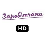 Заробітчани HD