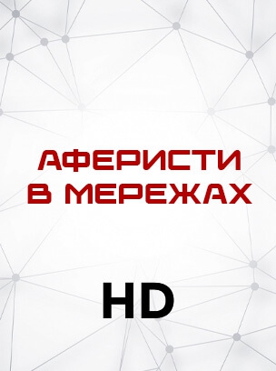 Аферисти в мережах HD