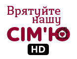 Врятуйте нашу сім'ю HD