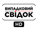 Випадковий свідок HD