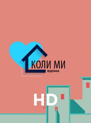 Коли ми вдома HD