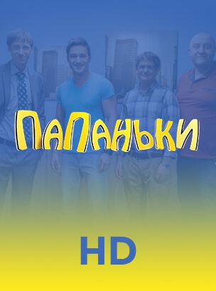 Папаньки HD