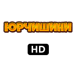 Юрчишини HD