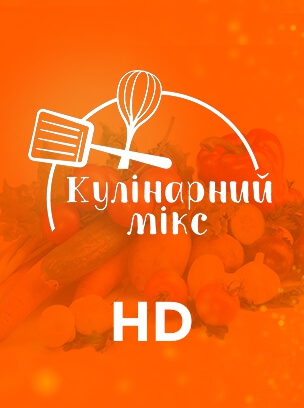 Кулінарний мікс HD