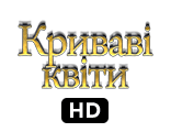 Криваві квіти HD