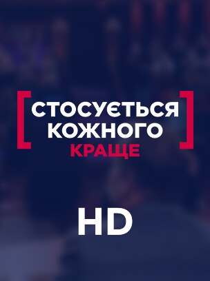 Стосується кожного: Краще HD