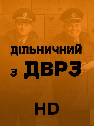 Дільничний з ДВРЗ HD