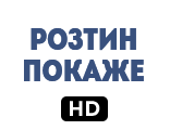 Розтин Покаже HD