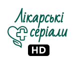 Лікарські серіали HD