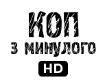 Коп з минулого HD