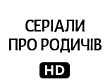 Серіали про родичів HD
