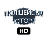 Серіали: поліцейські історії HD
