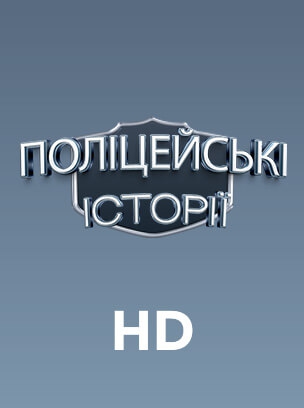 Серіали: поліцейські історії HD