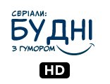 Серіали: будні з гумором HD