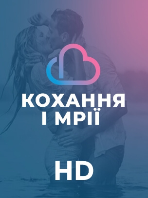 Серіали: кохання і мрії HD
