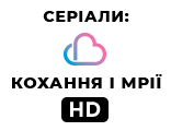 Серіали: кохання і мрії HD