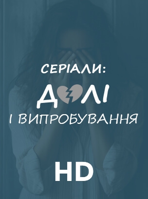 Серіали: долі і випробування HD
