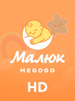 Малюк HD