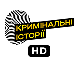 Кримінальні історії HD