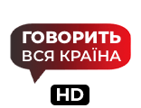 Телеканал Говорить вся країна HD — дивитись онлайн пряму трансляцію