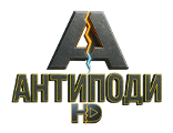 Телеканал Антиподи HD — дивитись онлайн пряму трансляцію