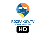 Телеканал Розпакуй ТБ HD — дивитись онлайн пряму трансляцію