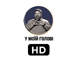 Телеканал У моїй голові HD — дивитись онлайн пряму трансляцію