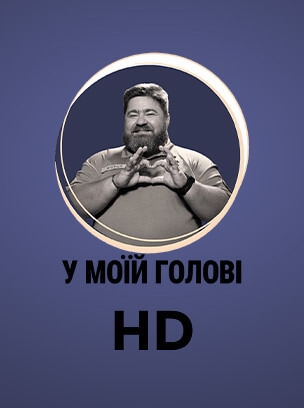 У моїй голові HD