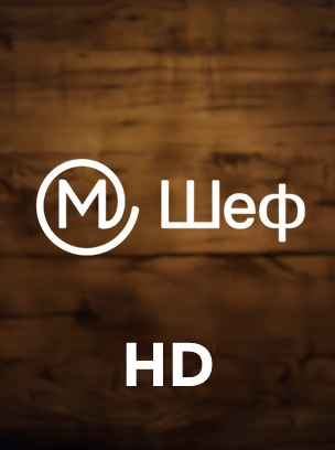 М Шеф HD