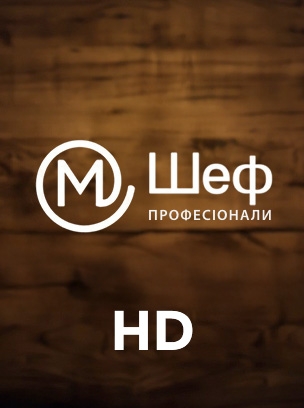 М Шеф: Професіонали HD
