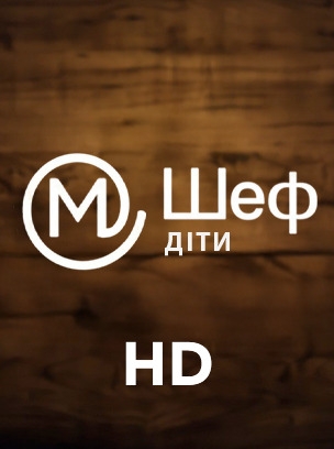 М Шеф: Діти HD