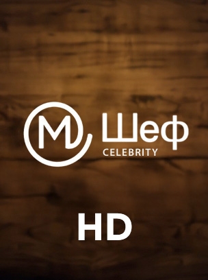 М Шеф: CELEBRITY HD