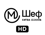 Телеканал М Шеф: Битва сезонів HD — дивитись онлайн пряму трансляцію