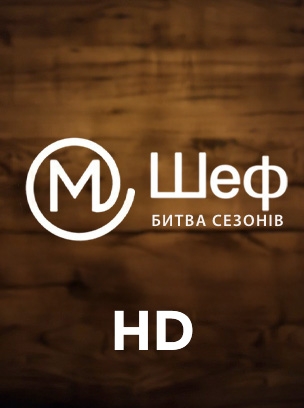 М Шеф: Битва сезонів HD
