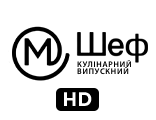 Телеканал М Шеф: Кулінарний випускний HD — дивитись онлайн пряму трансляцію
